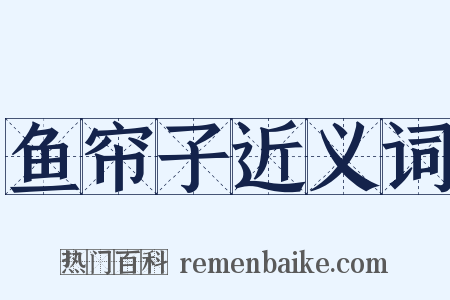鱼帘子近义词是什么意思的图片